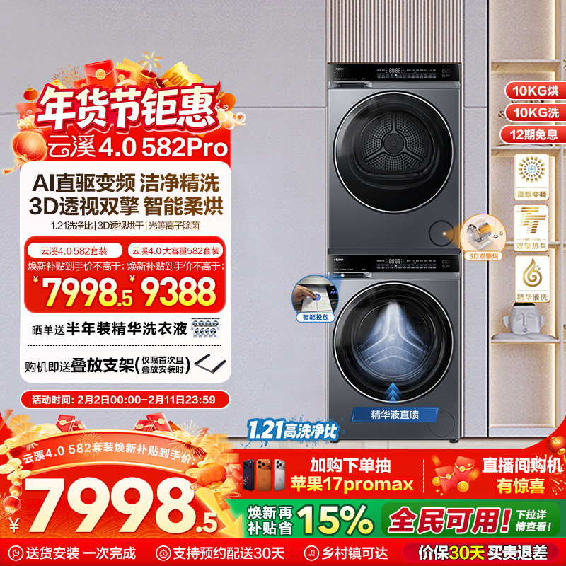 【云溪4.0】海尔582洗烘套装精华洗衣机热泵除菌螨双智投烘干机