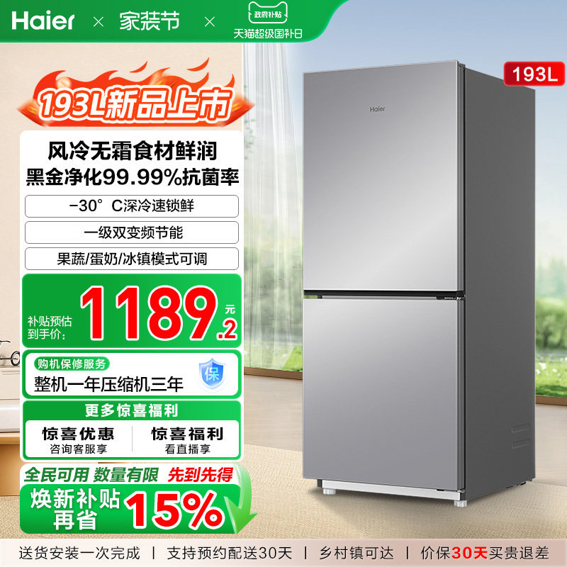 海尔193L风冷无霜双开两门家用小型省电一级能效宿舍超薄冰箱