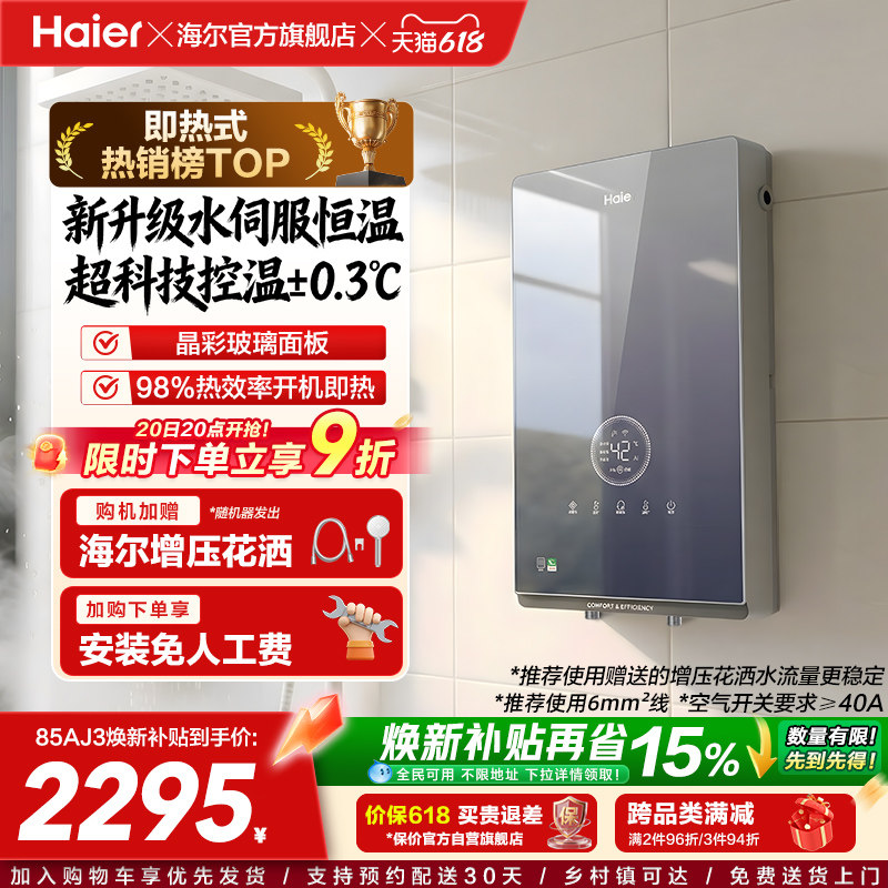海尔即热式电热水器官方超导卫生间水伺服恒温变频洗澡神器85AJ3