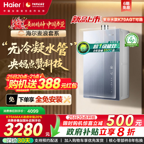 海尔K70A无冷凝水节能燃气热水器