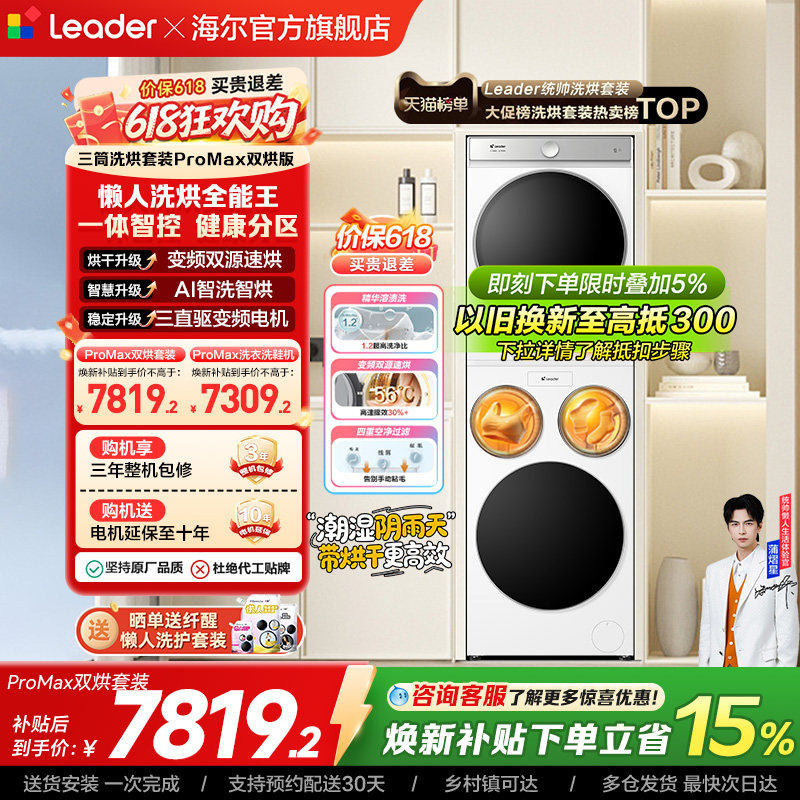 以旧换新海尔出品统帅懒人三筒洗衣机双烘版全自动洗烘套装ProMax