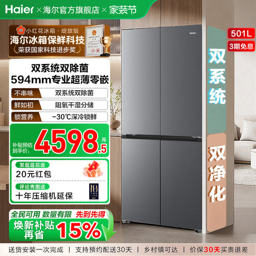 【双系统新品】海尔501L零嵌冰箱