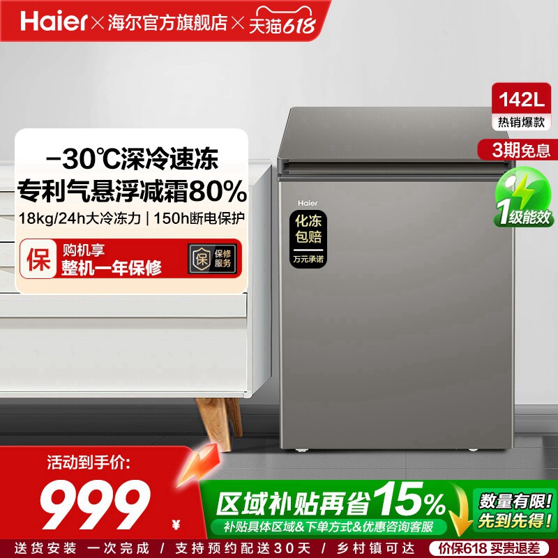 海尔142L节能小型一级能效冰柜家用商用小冰箱冷藏冷冻减霜冷柜
