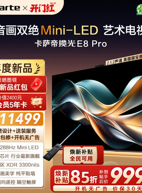 卡萨帝E8Pro电视机以旧换新补贴75/85英寸液晶屏0贴壁画官方旗舰