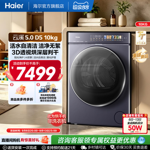 【云溪5.0 D5】海尔家用双擎热泵超薄10kg容量全自动除菌螨烘干机