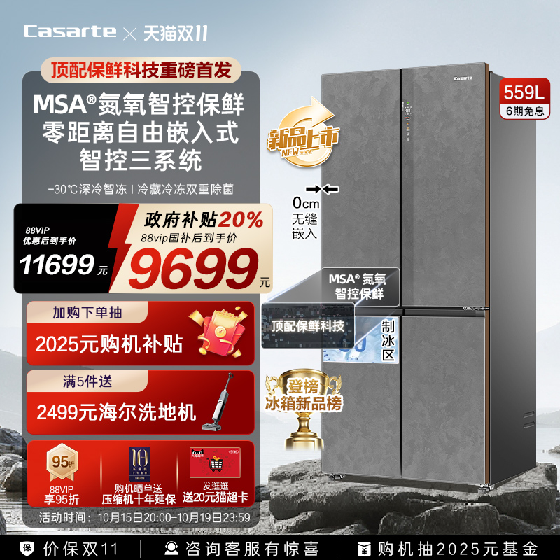 以旧换新卡萨帝原石559十字双开MSA氮氧智控保鲜零嵌入式冰箱家用