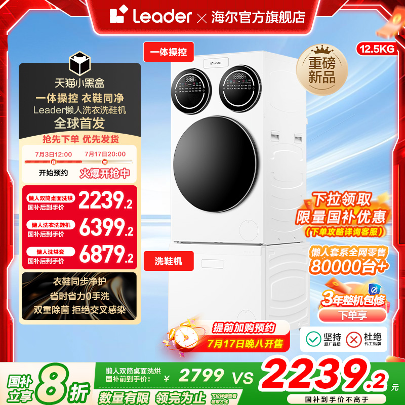 海尔统帅Leader三筒懒人分区洗衣机洗鞋机洗烘套装干衣机三桶滚筒