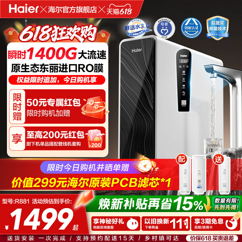 海尔鲜活水pro+瞬时1400G净水器家用直饮机厨房自来水净水机R881