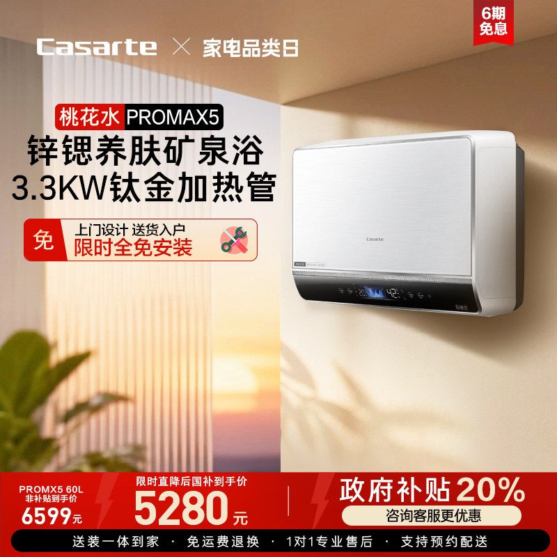 【桃花水】卡萨帝速热电热水器家用双胆扁桶变频富锶PROMAX5