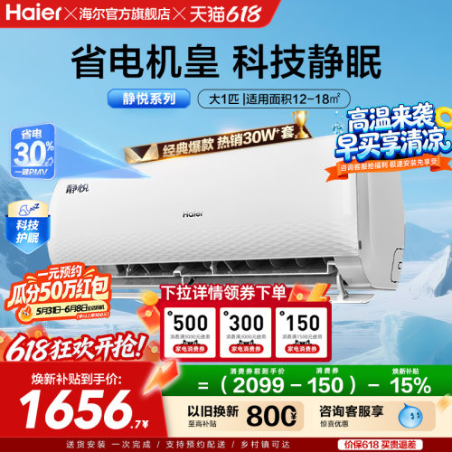 海尔空调静悦挂机大1匹新一级