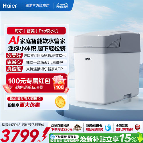 [新品]海尔软水机家用中央全屋净水系统软化水质智美PROHZR13