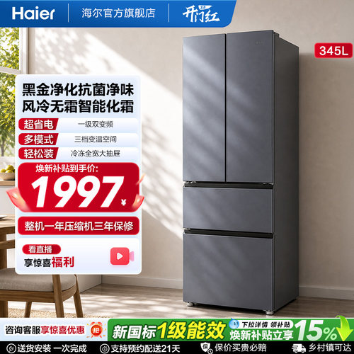 国家换新补贴海尔345L法式双开四门家用小户型一级能效风冷电冰箱