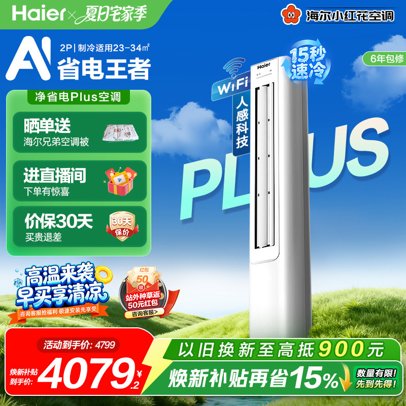 海尔小红花净省电2匹立式空调柜机客厅家用一级能效变频50E1Pl