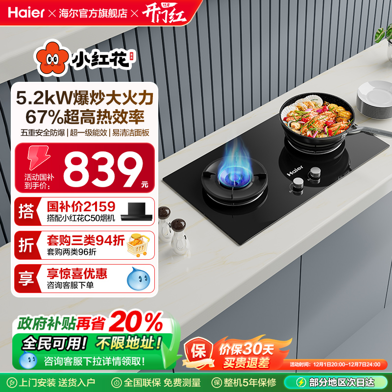 Haier/海尔嵌入式燃气灶以旧换新