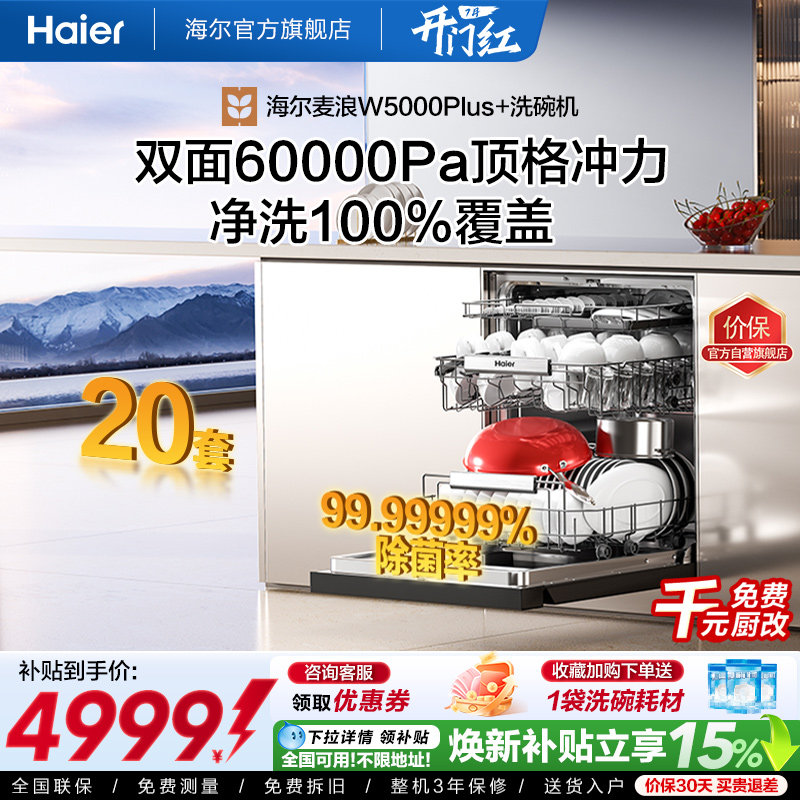 海尔麦浪洗碗机双面洗18/20套家用全自动嵌入式消毒W5000Plus升级