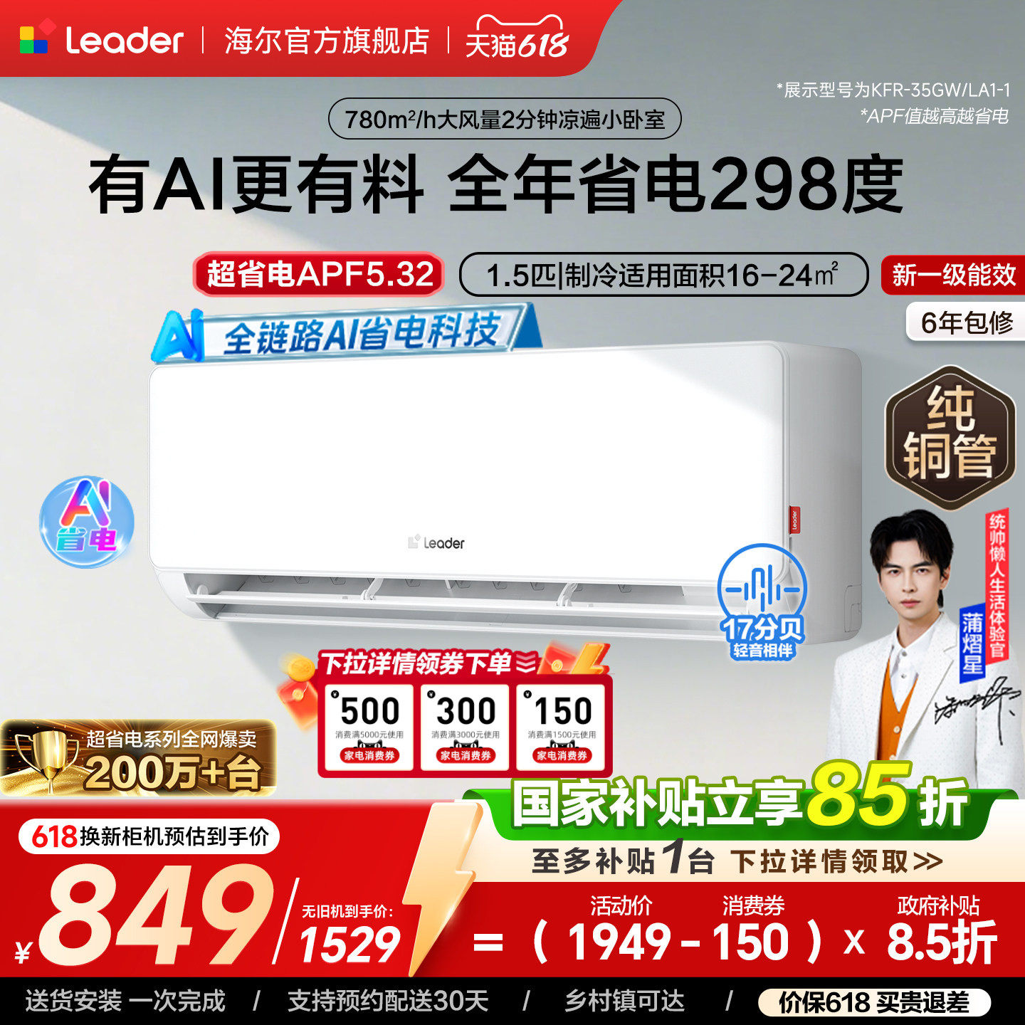 统帅空调超省电家用1.5匹新一级能效冷暖变频卧室挂机海尔出品LA