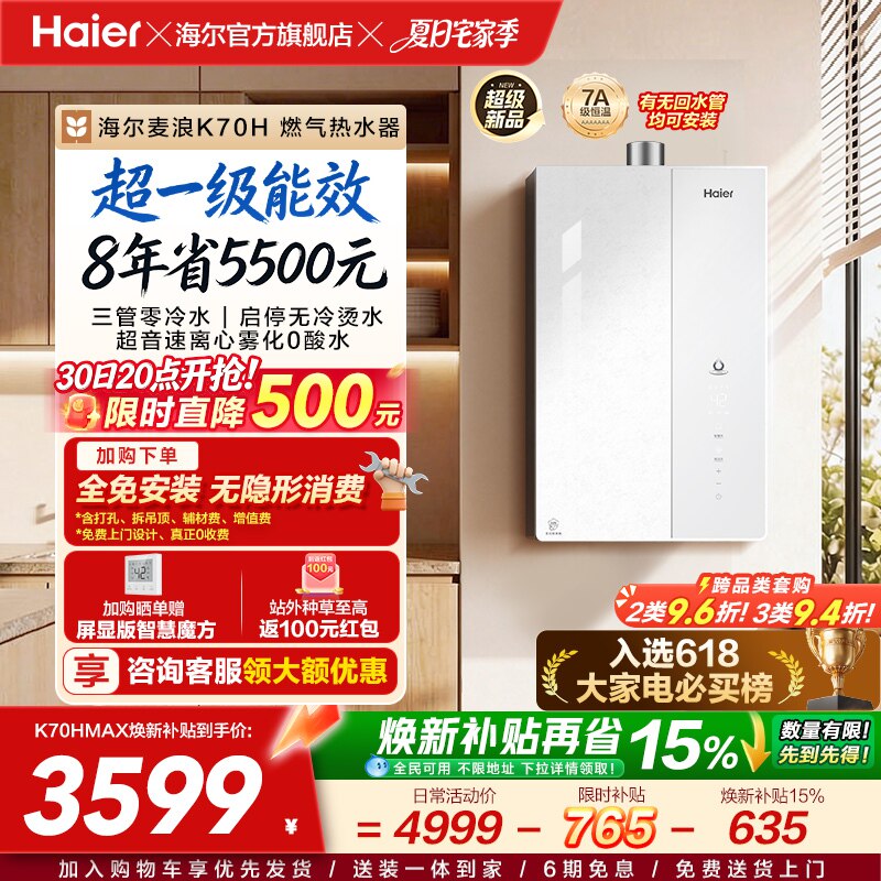 海尔麦浪燃气热水器天然气家用超一级能效恒温增压无冷凝水管K70H
