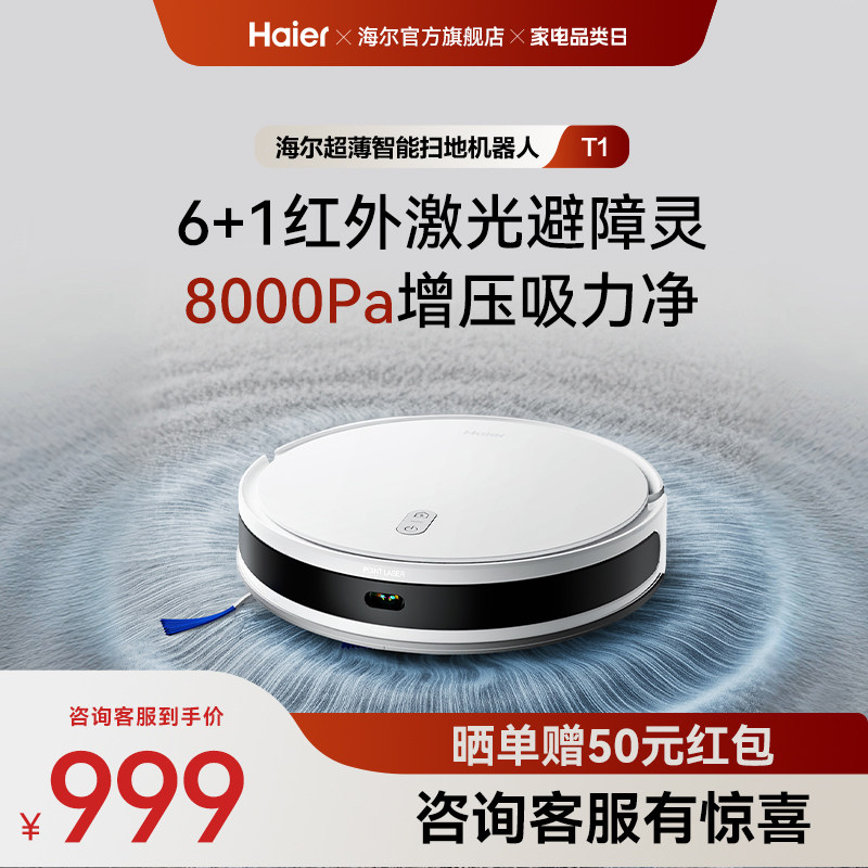【性价比爆款】海尔扫地机器人T1智能大吸力扫拖吸三合一
