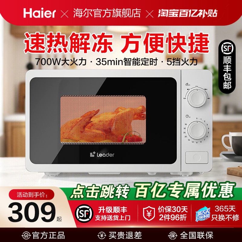 海尔出品微波炉家用小型新款旋转加热大火力解冻多功能机械式