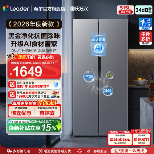 国家补贴海尔出品统帅523对开双开门风冷无霜一级大容量家用冰箱