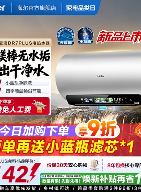 [重磅新品]海尔麦浪电热水器净肤洗变频速热卫生间无镁棒DR7plus
