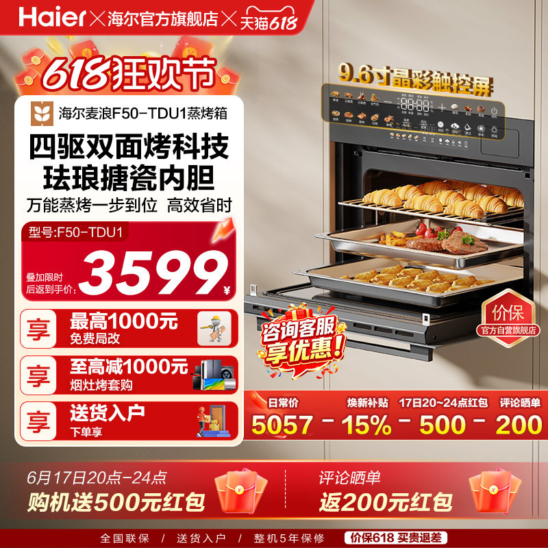 [新品]海尔W5000Plus2.0微蒸烤一体机…