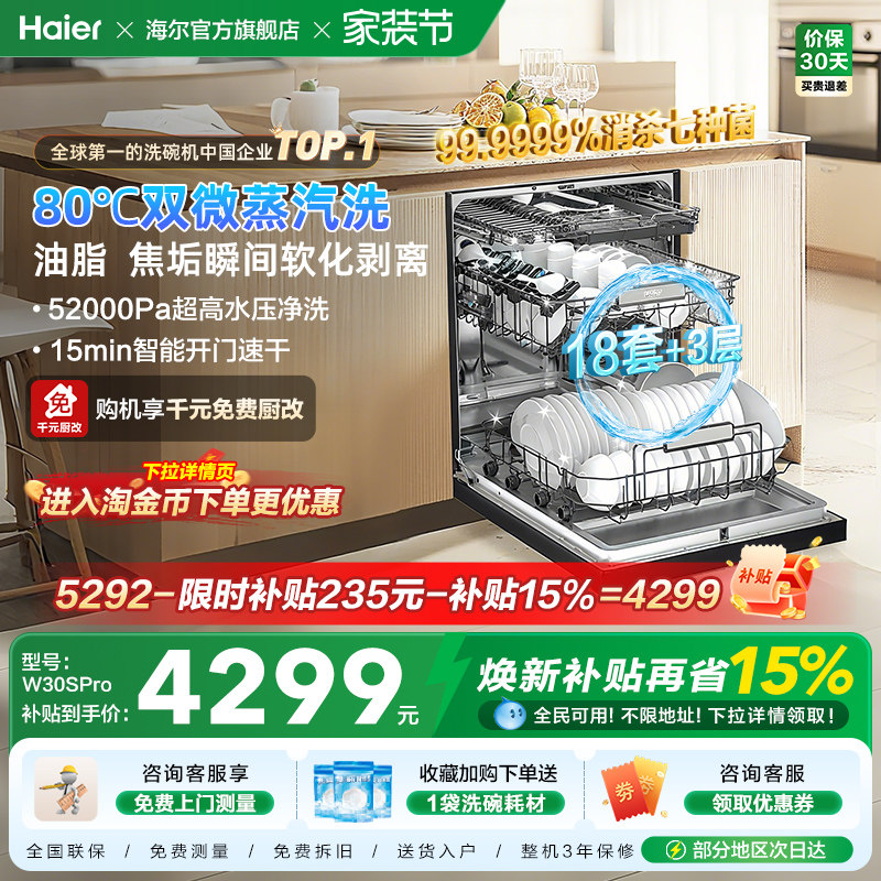 [新品]海尔W30SPro洗碗机18套大容量家用变频消毒全自动嵌入式
