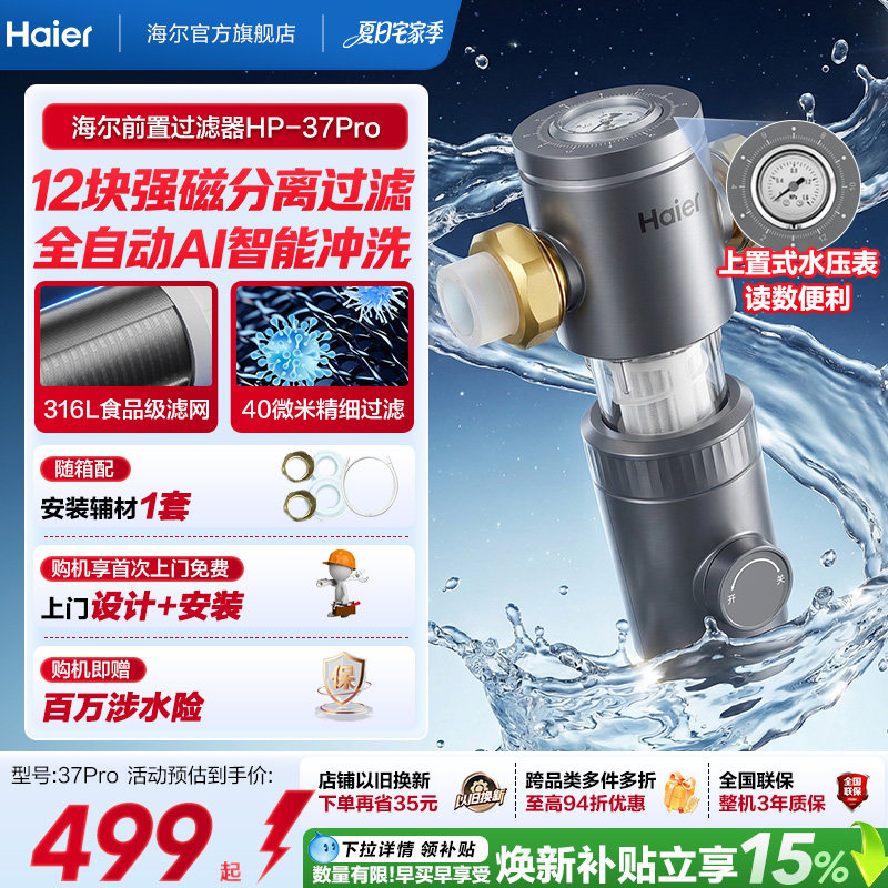 海尔前置过滤器家用正反冲洗清洗防爆净水器品牌旗舰店37pro