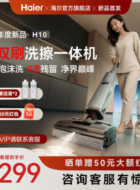 【新品】海尔洗地机H10双滚刷AI泡沫洗可水洗躺平0缠拖吸扫三合一