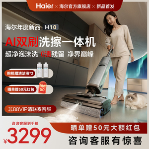 【新品】海尔洗地机H10双滚刷AI泡沫洗可水洗躺平0缠拖吸扫三合一