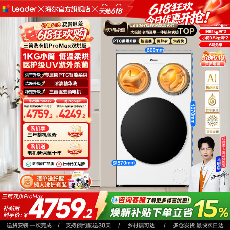 以旧换新补贴海尔出品统帅懒人三筒洗衣机双烘版婴儿洗ProMax版