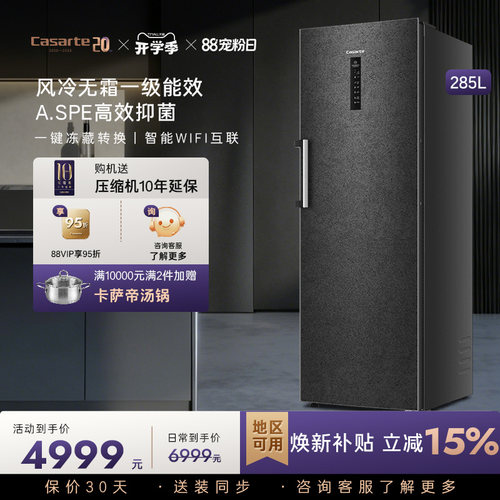 卡萨帝285升风冷无霜立式冰柜