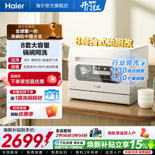 海尔小型台式洗碗机8套消毒烘干