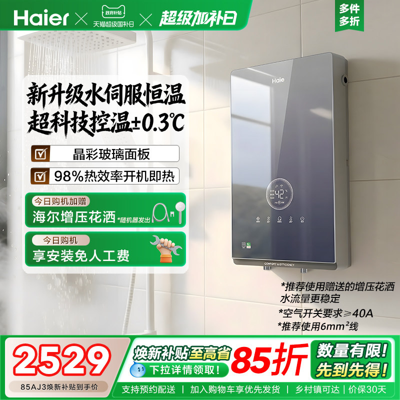 海尔即热式电热水器官方超导卫生间水伺服恒温变频洗澡神器85AJ3