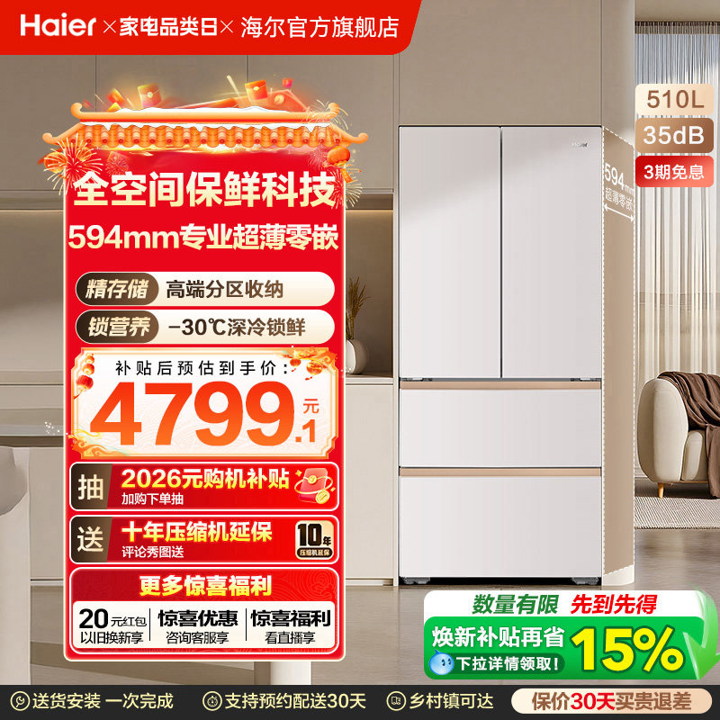 海尔麦浪冰箱510L法式四门超薄零嵌入式家用风冷无霜节能换新补贴
