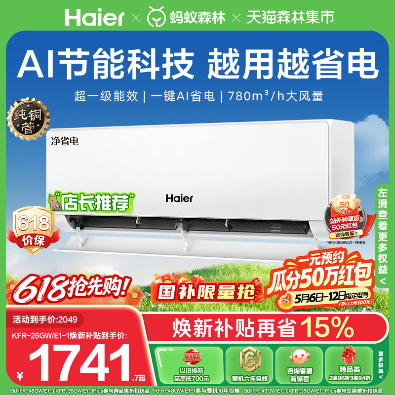 [纯铜管]海尔空调净省电官方一级能效大1匹变频冷暖家用挂机26E