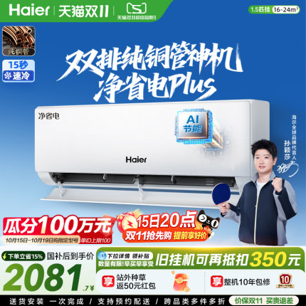 【莎莎同款】海尔净省电plus空调1.5匹一级能效挂机变频35E1Plus
