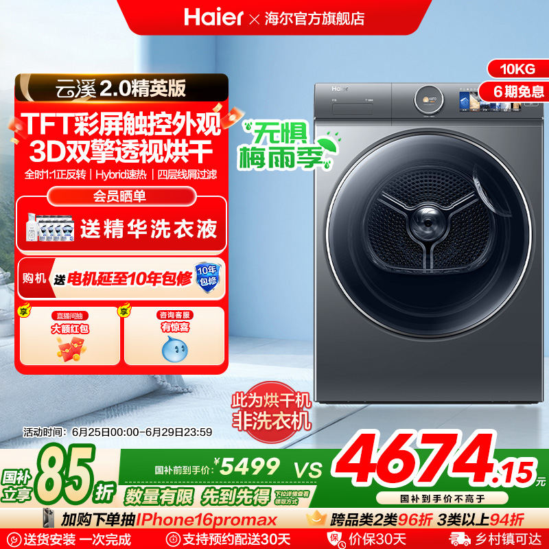 【云溪2.0精英版】海尔386超薄双擎热泵10kg家用全自动滚筒烘干机