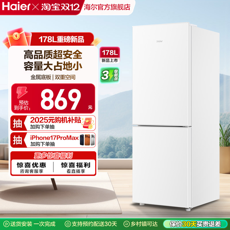 海尔178L冷藏冷冻小冰箱