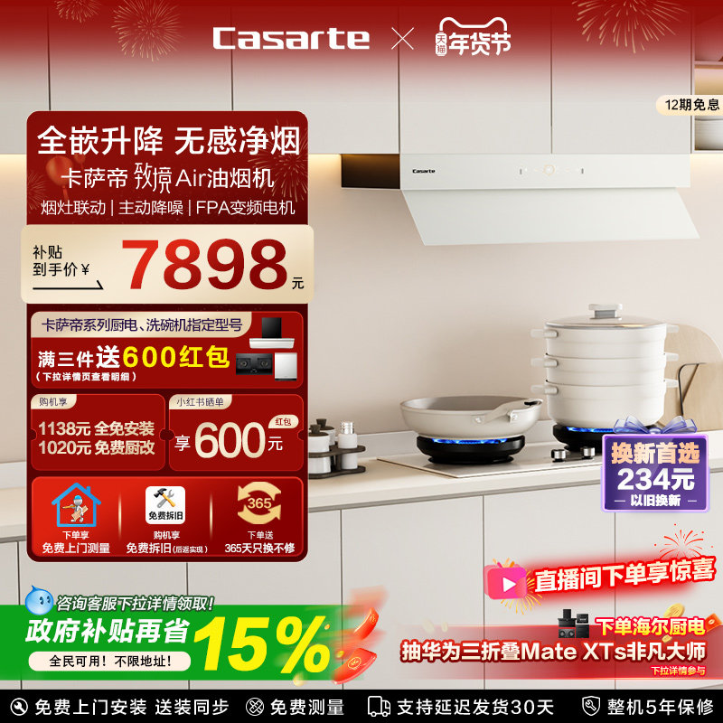 [旗舰新品]卡萨帝致境升降抽油烟机燃气灶套餐家用厨房烟灶套装Q5