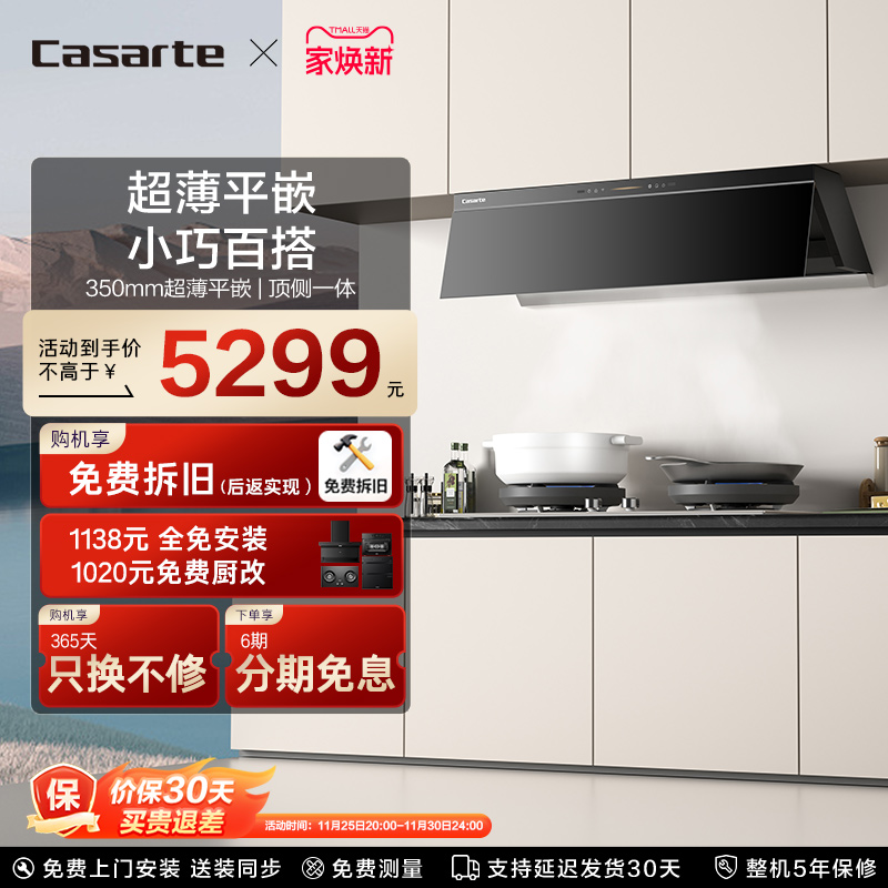 卡萨帝星悦超薄平嵌抽油烟机