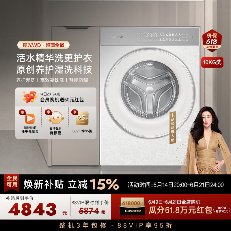 换新补贴【卡萨帝揽光】10kg超薄全嵌直驱变频滚筒洗衣机WD