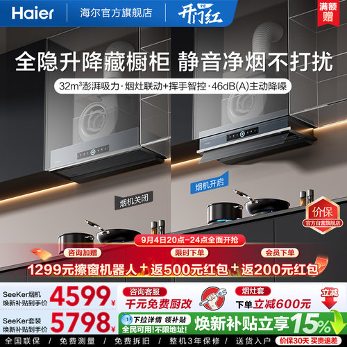 [新品]海尔Seeker升降油烟机S70