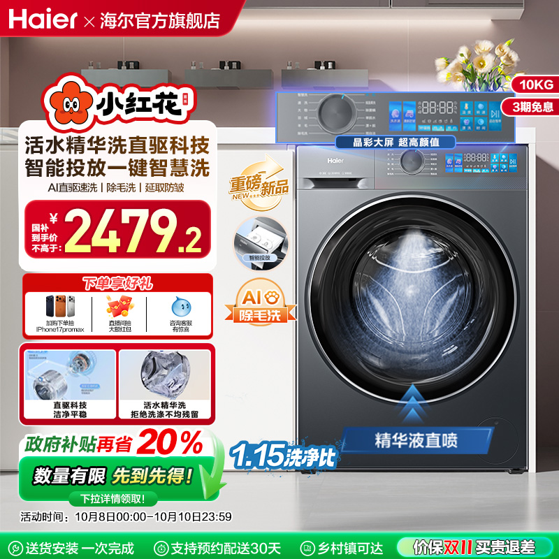 [换新补贴]海尔小红花滚筒洗衣机家用全自动直驱精华洗大容量35D