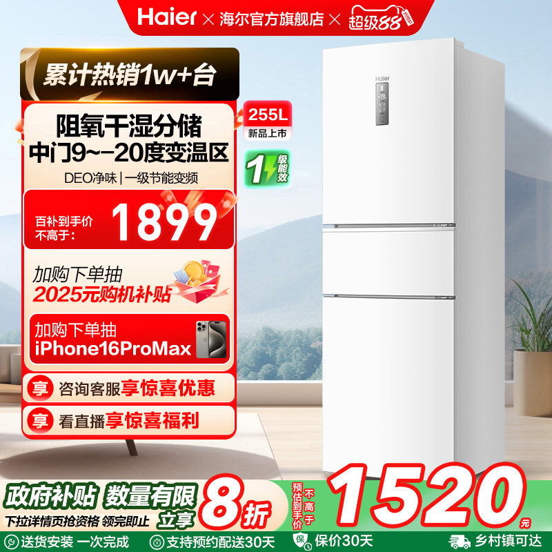 海尔255L三开门节能冰箱
