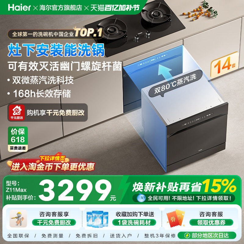 海尔灶下洗碗机14/16套家用小型全自动嵌入式消毒烘干一体Z11Max