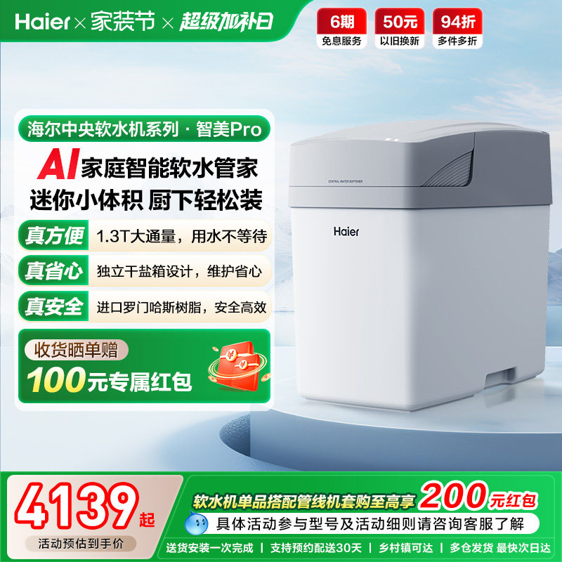 [新品]海尔软水机家用中央全屋净水系统软化水质智美PROHZR13
