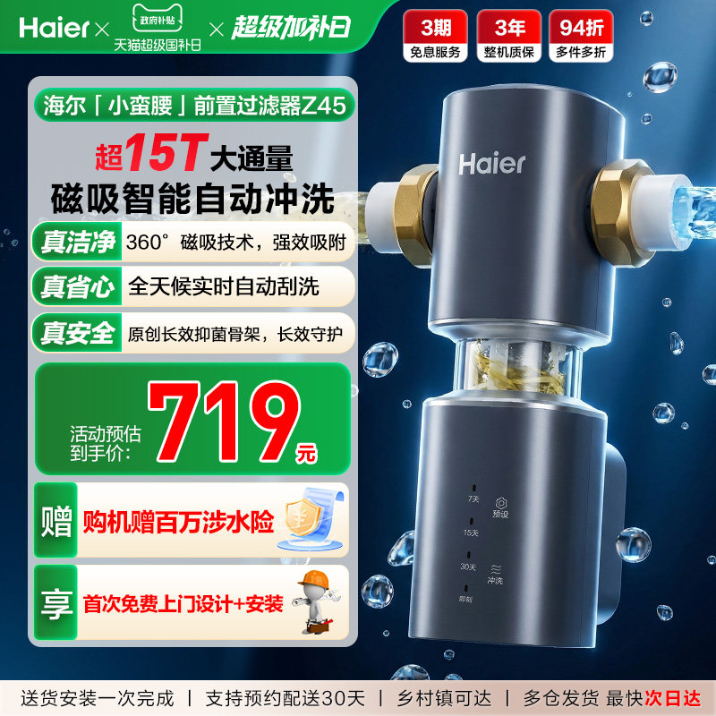 海尔净水器前置过滤器家用自来水全自动反冲洗大流量防爆品牌Z45