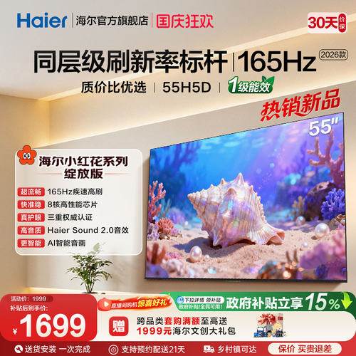 海尔小红花电视55H5D 2026新款55英寸家用液晶电视机以旧换新补贴