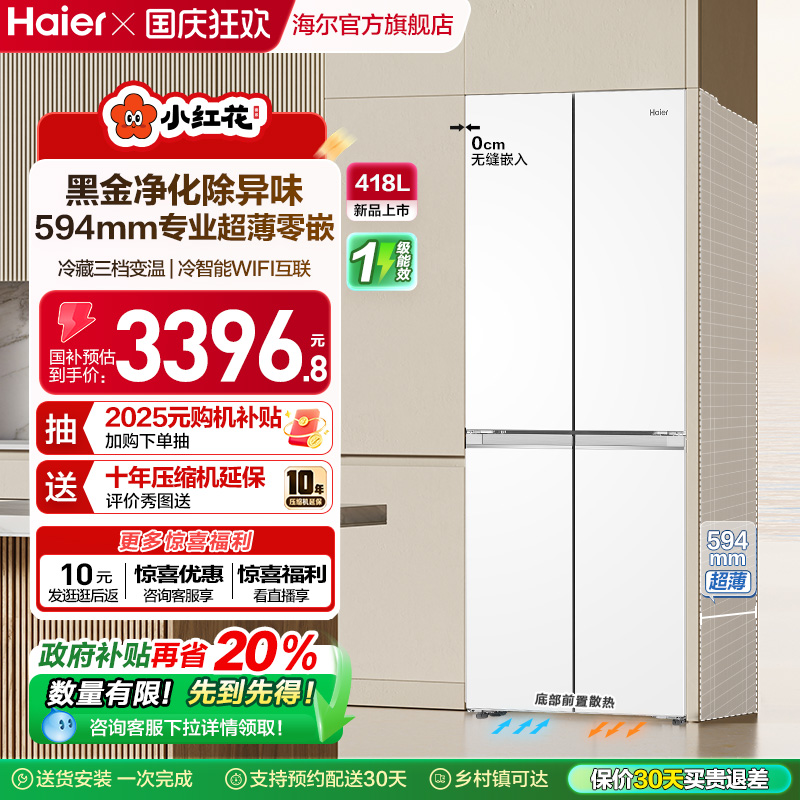 换新补贴海尔小红花418L双开四门超薄零嵌入家用风冷无霜一级冰箱